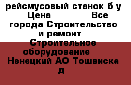 рейсмусовый станок б.у. › Цена ­ 24 000 - Все города Строительство и ремонт » Строительное оборудование   . Ненецкий АО,Тошвиска д.